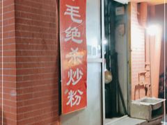 门面-小毛绝杀炒粉