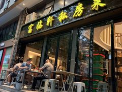 -富临轩私房菜(集庆门大街店)