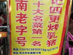 -黄记四更烤乳猪店