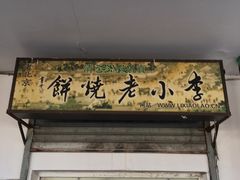-李小老烧饼(常营民族家园店)