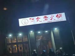 -仁虎老火锅(黄泥磅店)