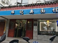 门面-伟记奥面馆(养育巷店)
