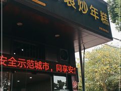 门面-老袁炒年糕(富豪路店)