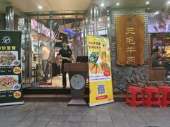 -三毛牛肉店(福强店)