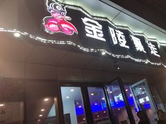 -金陵暴走小龙虾·迷踪蟹(凯德MALL店)