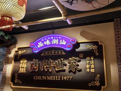 -春梅里卤鹅馆·47年老字号(中山路店)