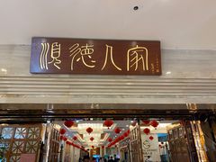 门面-顺德人家食府(黄金广场店)
