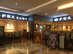 -萨莉亚意大利餐厅(白云汇店)