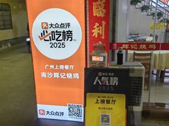 -南沙辉记烧鸡·荔枝木炭火吊烧(旧镇店)