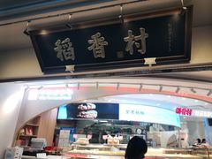 门面-稻香村(观前街店)