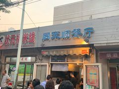 门面-同来顺烧烤餐厅(哈尔滨道店)