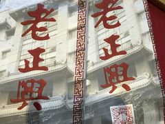 -老正兴菜馆(福州路店)