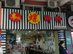 门面-韦记螺蛳粉(NO2店)