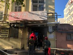 门面-老方子馅饼粥(台东店)