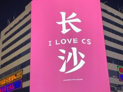 -黄兴南路步行商业街