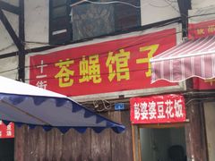 -十一街苍蝇馆子转经消江湖菜(九眼桥十一街店)