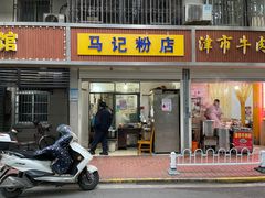 门面-马记粉店(五一东村店)