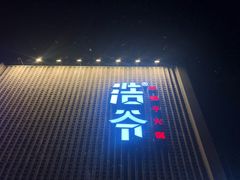 门面-浩爷羊蝎子火锅(望京店)
