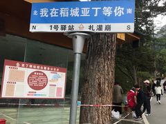 -桑吉林新派藏餐·汤锅·川菜