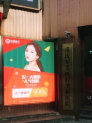 -重庆军美医疗美容医院