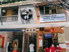 -老三样·旧食新味(船山路店)
