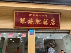 -眼镜肥肠店(振兴街店)