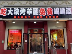 -刘记大块烤羊腿餐吧(北沙滩店)