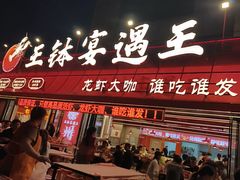 -王钵宴遇王龙虾烧烤旗舰店(中山北路店)