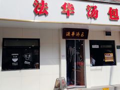 -法华汤包馆(法华镇路店)