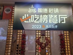 -陶德砂锅(蜀汉路店)