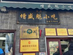 -增盛魁小吃店