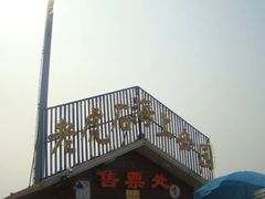 -老虎石海上公园