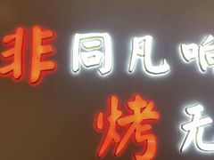 -非烤勿扰自助烤肉(深圳罗湖天河城店)