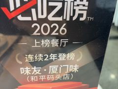 -味友·厦门味(和平码头店)