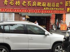 -青石桥老瓦房肥肠粉总店(青石桥总店)