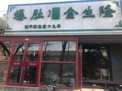 -金生隆(六铺炕店)