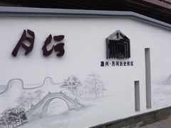 -嘉兴月河历史街区
