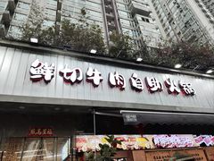 -谭三娘鲜切牛肉自助火锅(九眼桥总店)