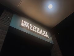 -满记甜品(湖滨店)
