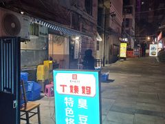 -丁姨妈贵州臭豆腐烙锅(甲秀楼店)