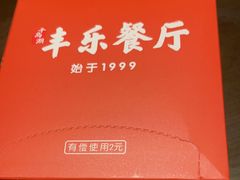 -丰乐餐厅·始于1999·本地老字号