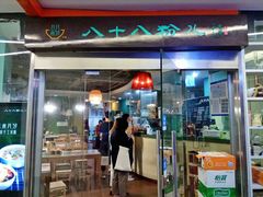 门面-八十八粉儿(尚都店)