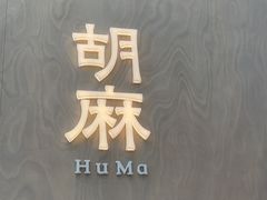 -胡麻(静安嘉里店)