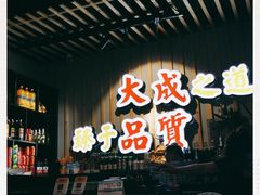 门面-大成海鲜烧烤·海鲜粥(长寿路店)