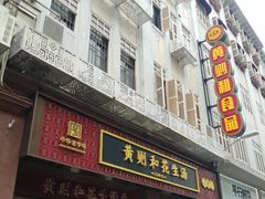 门面-黄则和花生汤(中山路店)