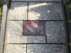 -上海望仙安息园