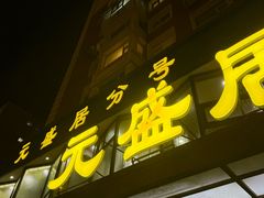 -元盛居(生态大街店)