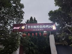 门面-西昌老号李小肠特色烧烤园(双流店)