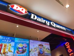 门面-DQ·蛋糕·冰淇淋(苏州中心店)