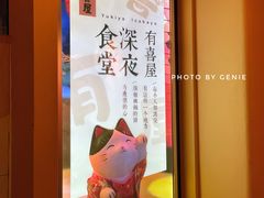 -有喜屋·深夜食堂(北京西路店)